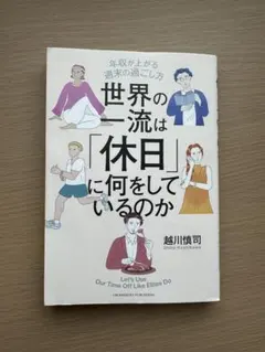 世界の一流は「休日」に何をしているのか