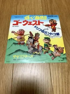 2025年最新】飛べ孫悟空の人気アイテム - メルカリ