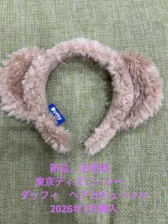新品、未使用　東京ディズニーシー　ダッフィヘアカチューシャ　2026年3月購入