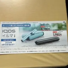 IQOS イルマ i 割引券 2,000円オフ