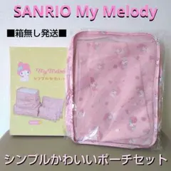 マイメロポーチセット