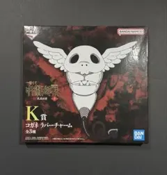呪術廻戦 一番くじ 死滅回游~壱~ K賞 コガネラバーチャーム
