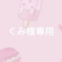 くみ様専用