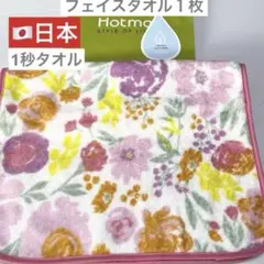 新品　ホットマン　フェイスタオル　１枚　ピンク　フラワー　1秒タオル　タオル