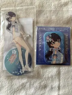 ラブライブ蓮ノ空　村野さやか　アクリルスタンド　缶バッジ　ブルウモーメント