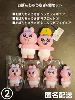 おぱんちゅうさぎ ソフビフィギュア マスコット6個セット② プライズ 匿名配送