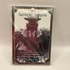ツイステッドワンダーランド カウントダウンポストカードブック　新品未開封