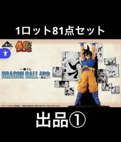 一番くじ DRAGON BALL 40th ～其之二～　ロット①