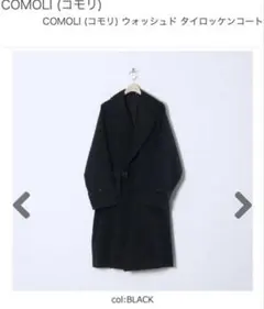 22SS comoli コモリ ウォッシュド タイロッケンコート サイズ2のサムネイル