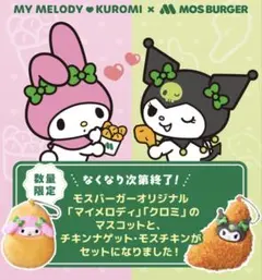 ミ*ク様 クロミ　マイメロ　モスバーガー　セット売り