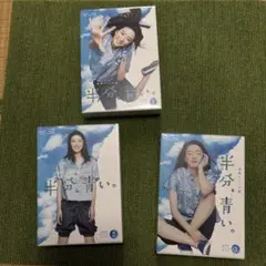 新品、NHK連続テレビ小説 半分青い。完全版 ブルーレイ1〜3 佐藤健