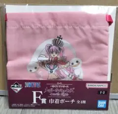 ワンピース　一番くじ　メモリーオブヒロインズ　Ｆ賞　巾着ポーチ　ペローナ