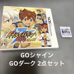 イナズマイレブンGO シャイン&GOダーク　2点セット