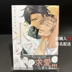 片恋子息の求愛