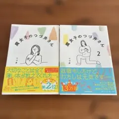 腐女子のつづ井さん　腐女子のつづ井さん2 2冊セット　ステッカー付き