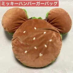 ディズニーリゾート　ミッキー　ハンバーガー　バッグ