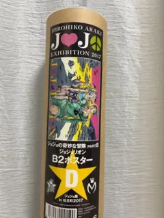 2026年最新】ジョジョ展 ポスター 2017の人気アイテム - メルカリ