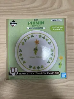 ピクミン 一番くじ D賞 あつめてピクミンプレートコレクション ヒカリピクミン
