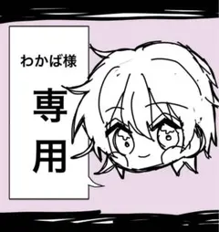 わかば様　専用ページ