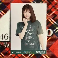 乃木坂46松村沙友理 生写真 真夏の全国ツアー　2018 愛知