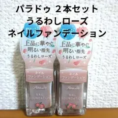 新品 パラドゥ ２本セット ネイルファンデーション マニキュア うるわしローズ