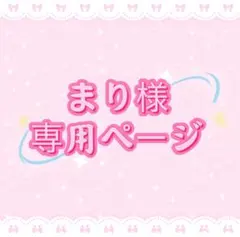 まり様専用ページ