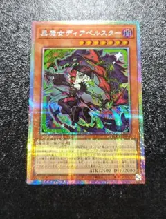 黒魔女ディアベルスター　絵違い　プリズマ