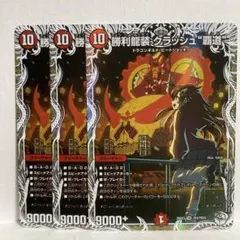 勝利龍装クラッシュ覇道　3枚　キャラプレミアムトレジャー　ドラゴン娘　真久間メガ