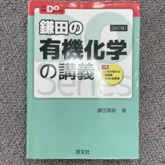 鎌田の有機化学の講義　東進　化学