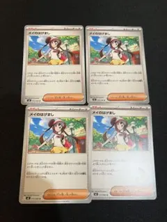 ポケカ　ムニキスゼロ収録　メイのはけましカード4枚セット