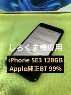 RM13【純正BT99％】iPhone SE3 第3世代 128GBのサムネイル