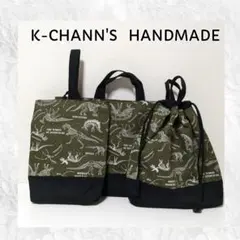 21 恐竜化石GREEN　入園入学準備3点セット　ハンドメイド　レッスンバッグ