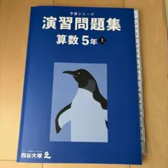 予習シリーズ　算数　演習問題集　５年上　最新版