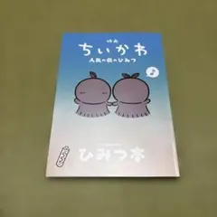 映画 ちいかわ 人魚の島のひみつ 入場者特典 第5弾 ひみつ本