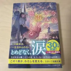 今夜、きみの声が聴こえる