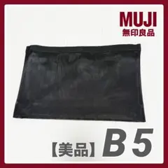 【美品】無印良品 ナイロンメッシュバッグインバッグ：廃盤B5サイズ用のサムネイル