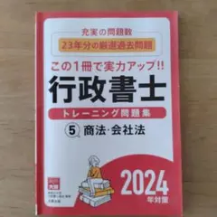 2026年最新】行政書士トレーニング問題集の人気アイテム - メルカリ