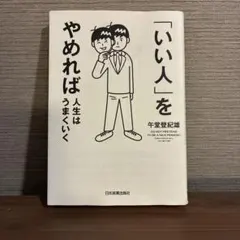 「いい人」をやめれば人生はうまくいく