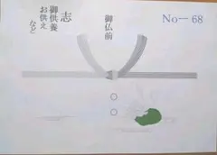 (お供え、御仏前、御供養、志など)のし[No-68]15枚