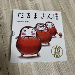 だるまさんシリーズ 3冊セット