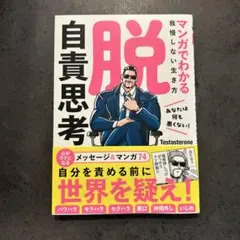 脱・自責思考 マンガでわかる我慢しない生き方