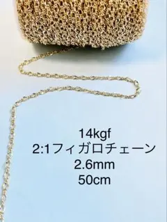 NO.C31★14kgf 2:1フィガロチェーン2.6mm 50cm