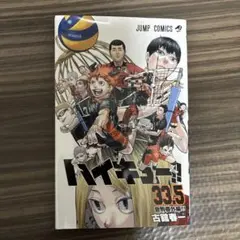 ハイキュー!! 33.5巻