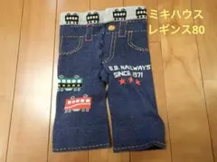 ミキハウス　電車刺繍デニム風パンツ 80