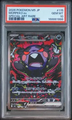 PSA10】モルペコex SAR M 拡張パック アビスアイ キラ 115/0 - メルカリ