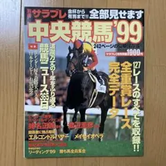中央競馬'99 : 金杯から有馬まで！！全部見せます