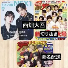 西畑大吾◆キネマ旬報NEXT◆月刊ザテレビジョン◆ザテレビジョン 切り抜き