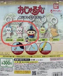 新品【おじゃる丸】めじるしアクセサリー　（3種）セット