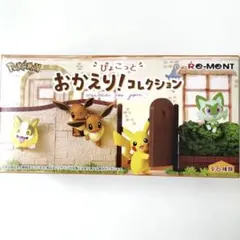 ぴょこっとおかえり！コレクション ポケモン