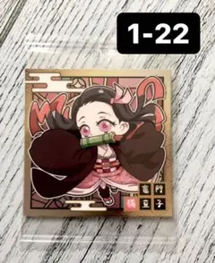 ラスト1枚！鬼滅の刃ウエハース其の一　1-22 竈門ねずこ